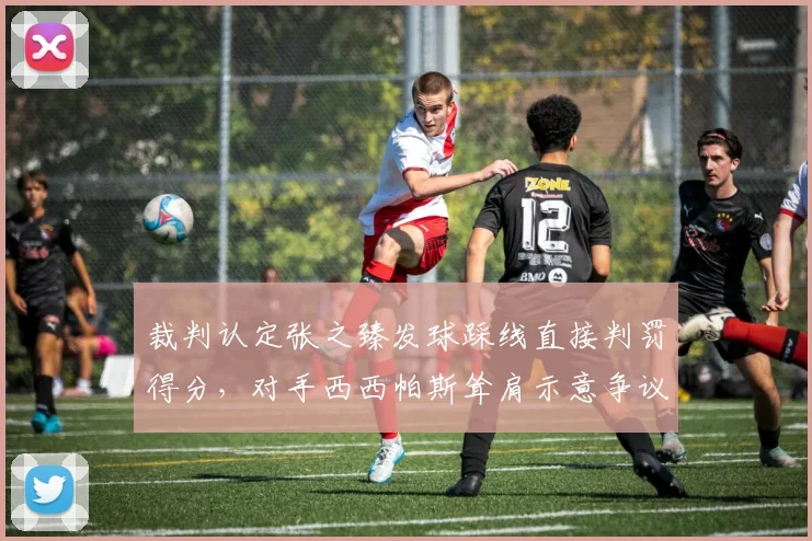 裁判认定张之臻发球踩线直接判罚得分,对手西西帕斯耸肩示意争议成全场焦点