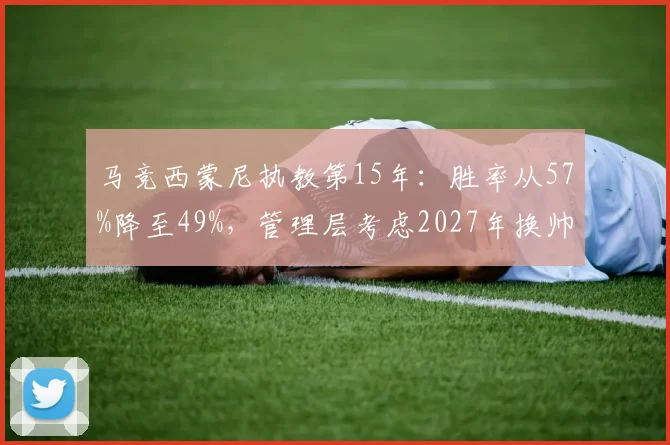 马竞西蒙尼执教第15年:胜率从57%降至49%,管理层考虑2027年换帅
