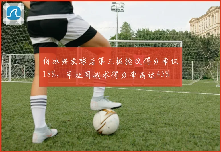 何冰娇发球后第三板抢攻得分率仅18%,辛杜同战术得分率高达45%